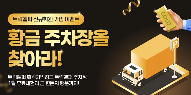 신규 회원가입 이벤트, '황금 주차장'을 찾아라!