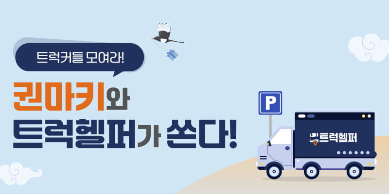 권마키와 트럭헬퍼가 쏜다! 설연휴 이벤트
